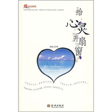 给心灵开扇窗