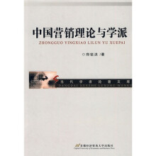 中国营销理论与学派