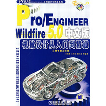Pro/ENGINEER Wildfire5.0中文版机械设计从入门到精通（附赠DVD光盘1张）