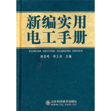 新编实用电工手册