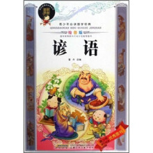 青少年必读国学经典：谚语（绘图版）