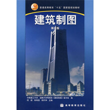 普通高等教育“十五”国家级规划教材:建筑制图(附光盘1张)