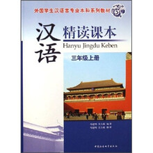 外国学生汉语言专业本科系列教材：汉语精读课本（3年级上册）（附光盘）