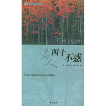 名人四十不惑/人生借鉴译丛