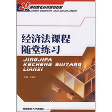 高职高专系列规划教材：经济法课程随堂练习