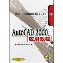 AutoCAD 2000应用教程