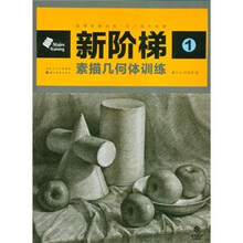 新阶梯1：素描几何体训练