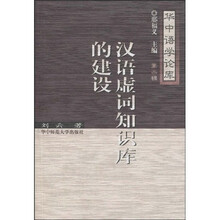 汉语虚词知识库的建设