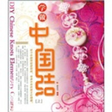 学做中国结（上）