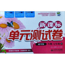 新课标单元测试卷：生物（7年级下）（通用版）