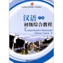 汉语初级综合教程（下册）（附光盘）