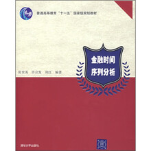 普通高等教育“十一五”国家级规划教材:金融时间序列分析