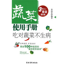 蔬菜使用手册：吃对蔬菜不生病