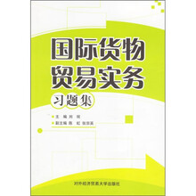 国际货物贸易实务习题集