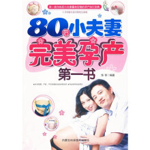 80后小夫妻完美孕产第一书