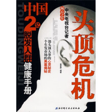 头顶危机：中国2亿脱发人群健康手册