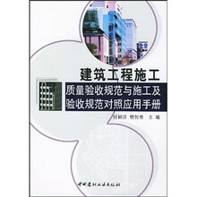 建筑工程施工质量验收规范与施工及验收规范对照应用手册