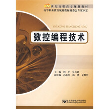 21世纪高职高专规划教材：数控编程技术