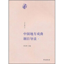 中国地方戏曲剧目导读1