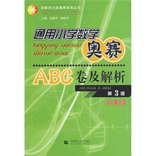 通用小学数学奥赛ABC卷及解析：6年级（第3版）