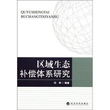区域生态补偿体系研究
