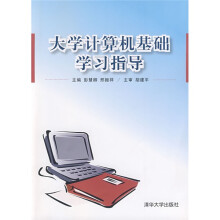 大学计算机基础学习指导