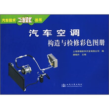 汽车空调构造与检修彩色图册