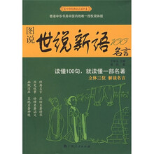 图说世说新语100名言