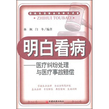 明白看病：医疗纠纷处理与医疗事故赔偿