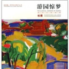 游园惊梦（油画版）