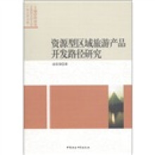 资源型区域旅游产品开发路径研究