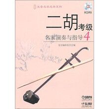 二胡考级名家演奏与指导（4）（附CD光盘2张）