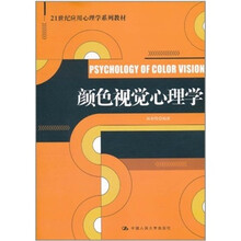 颜色视觉心理学