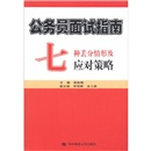 公务员面试指南：七种丢分情形及应对策略