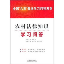 农村法律知识学习问答