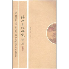 扬州文化研究论丛（第2辑）