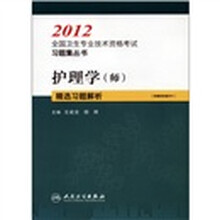 2012全国卫生专业技术资格考试习题集丛书：护理学（师）精选习题解析（附网络辅导卡）
