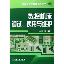数控机床调试、使用与维护
