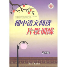 初中语文阅读片段训练（9年级）/初中生同步阅读系列