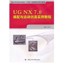 高等学校规划教材·计算机工程建模实例系列教程：UG NX 7.0装配与运动仿真实例教程