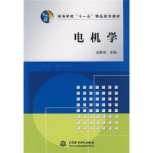 高等学校“十一五”精品规划教材：电机学