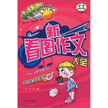 小学生快乐作文:新看图作文大全