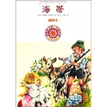 影响孩子们一生的经典：海蒂（插图本）