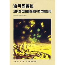 油气包裹体及其在石油勘探和开发中的应用