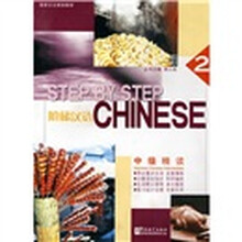 阶梯汉语：中级精读（2）