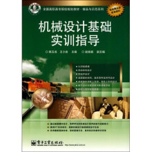全国高职高专院校规划教材·精品与示范系列：机械设计基础实训指导