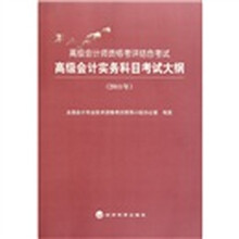高级会计实务科目考试大纲（2011年）