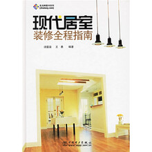 现代居室装修全程指南(附光盘1张)