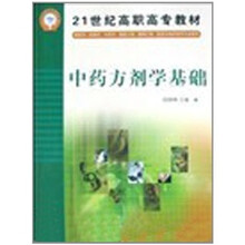 21世纪高职高专教材：中药方剂学基础