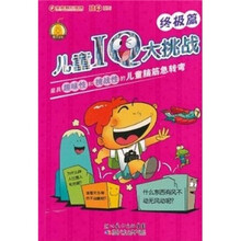 孩子系列·儿童IQ大挑战:终级篇